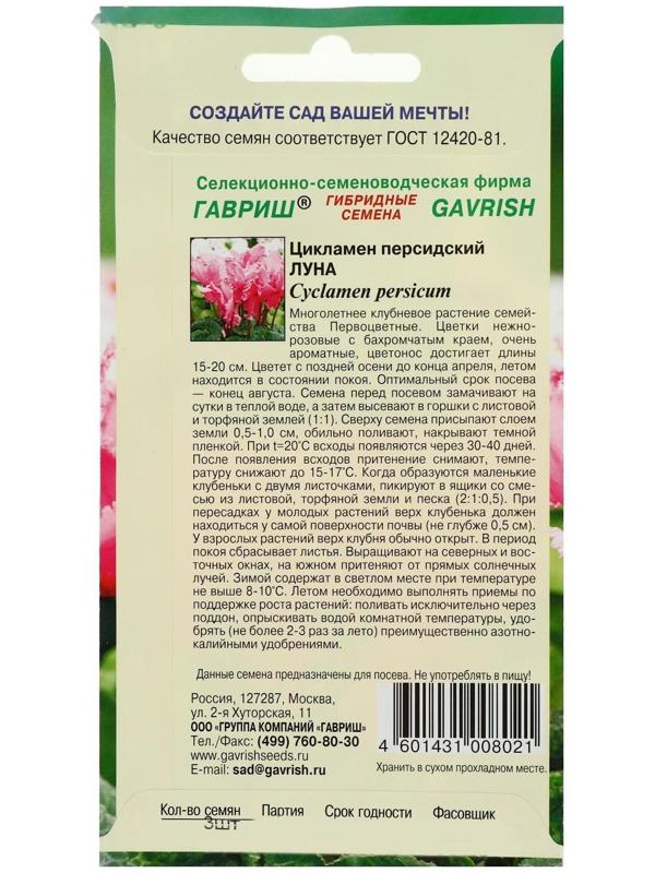 Семена цветов Цикламен 