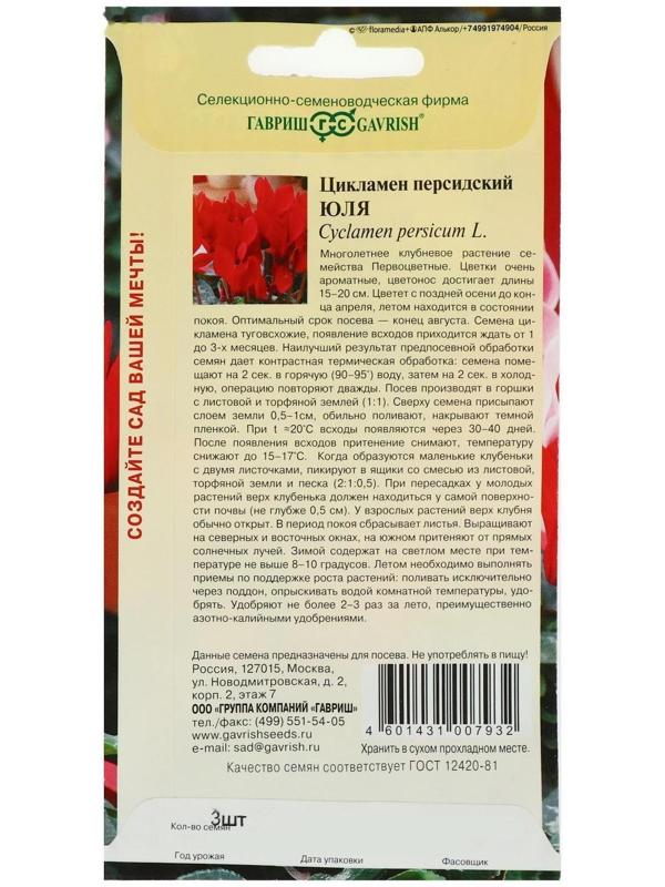 Семена цветов Цикламен 