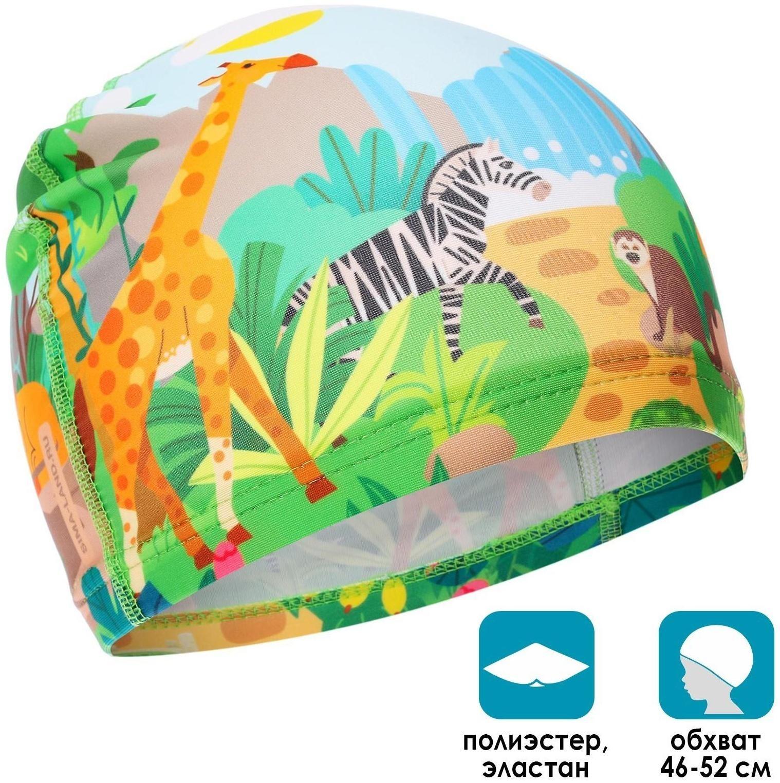Шапочка для плавания детская «Сафари», тканевая, обхват 46-52 см