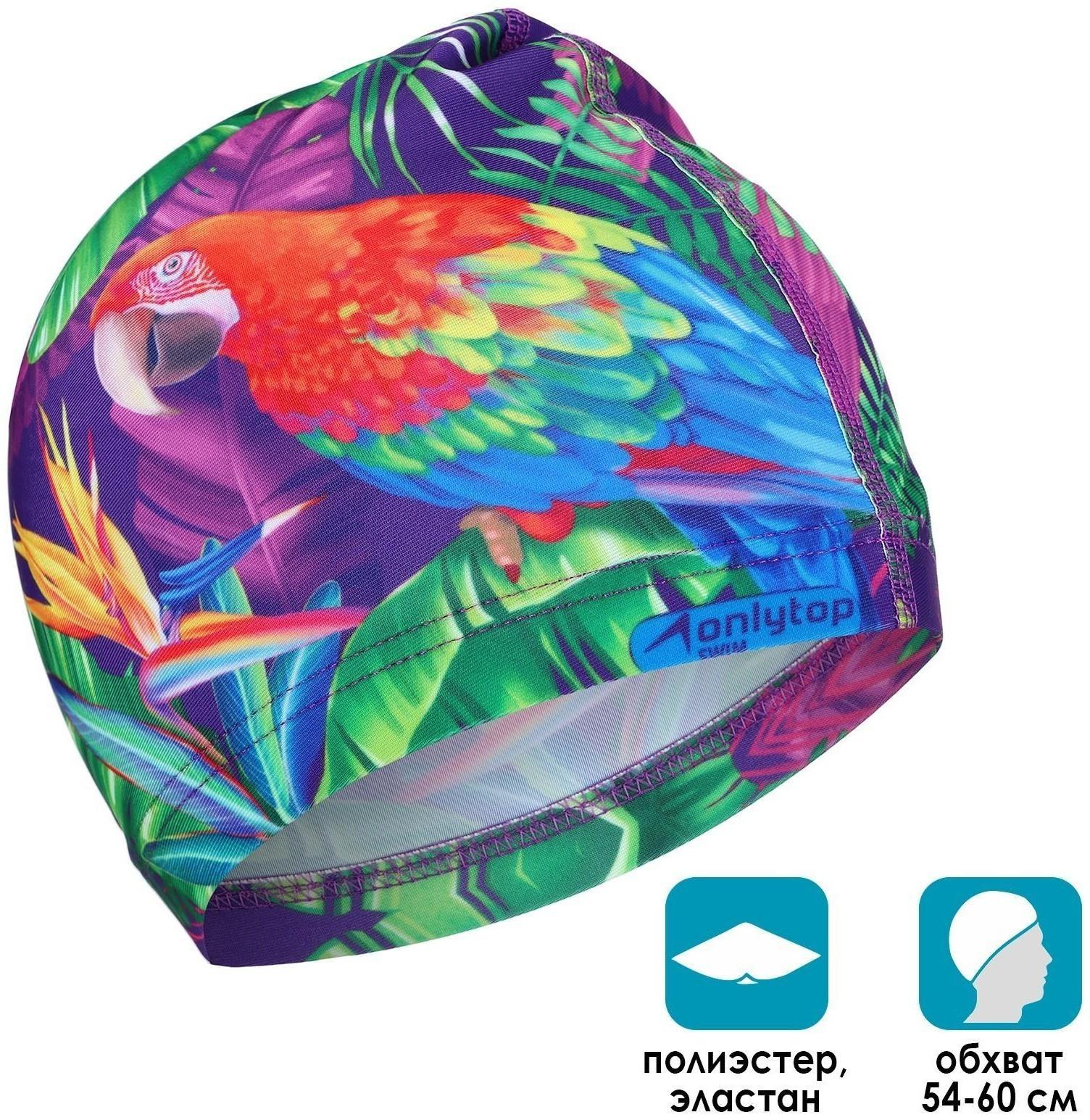 Шапочка для плавания женская «Попугай», тканевая, обхват 54-60 см