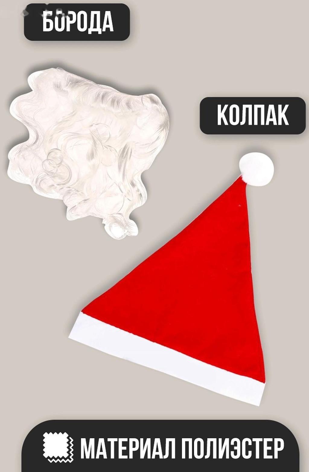Карнавальный набор «На Новый год», 2 предмета: борода, колпак