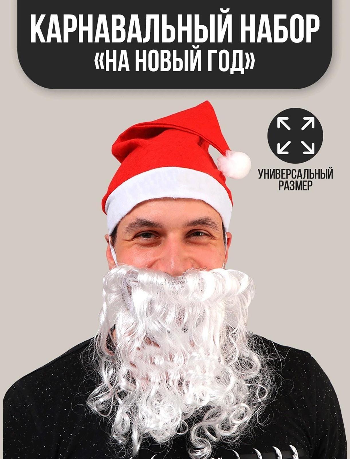 Карнавальный набор «На Новый год», 2 предмета: борода, колпак