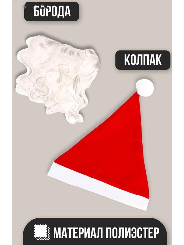 Карнавальный набор «На Новый год», 2 предмета: борода, колпак