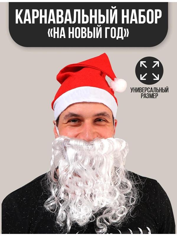 Карнавальный набор «На Новый год», 2 предмета: борода, колпак