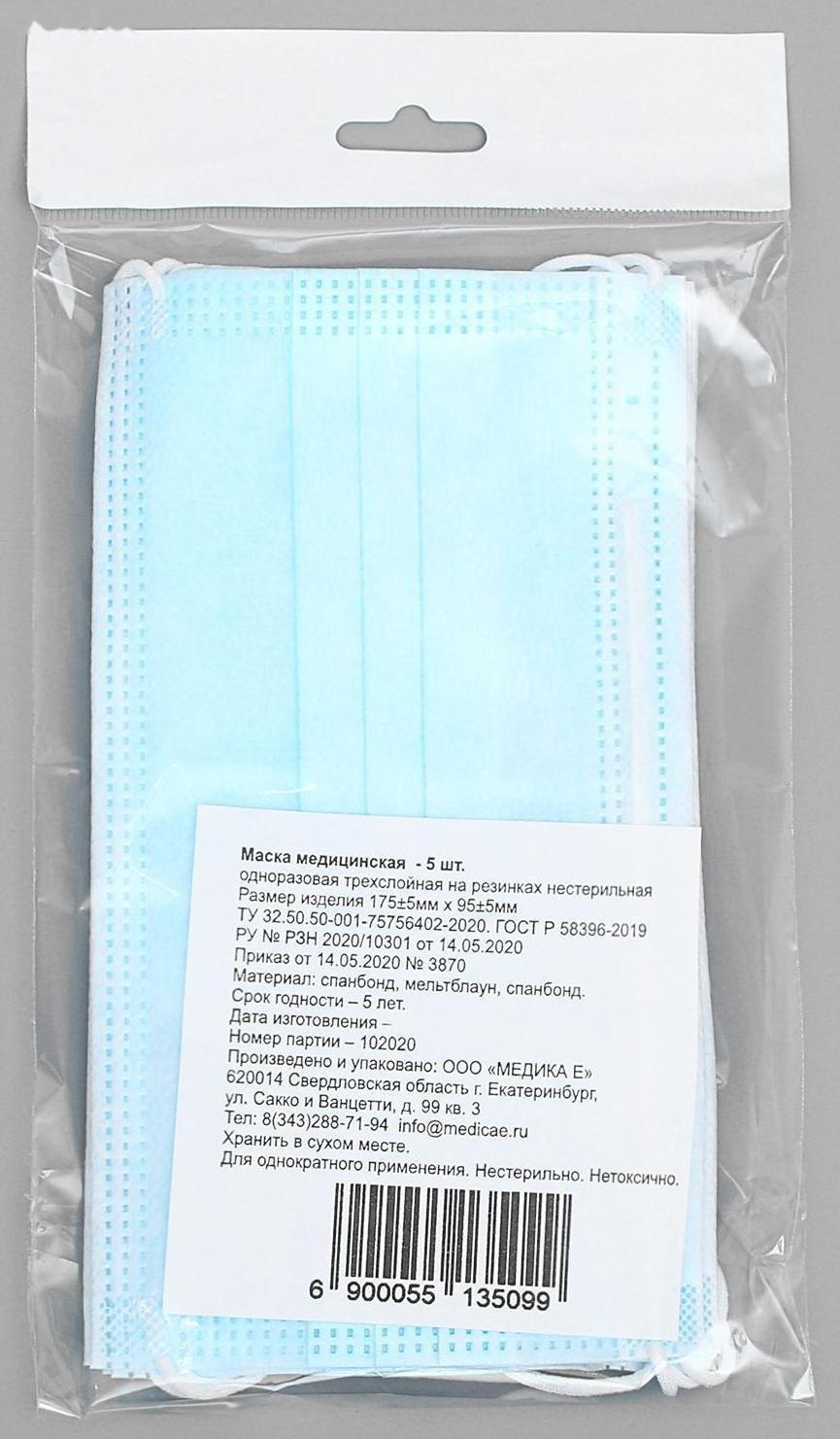 Маска медицинская, трёхслойная, нестерильная, 5 штук в упаковке.