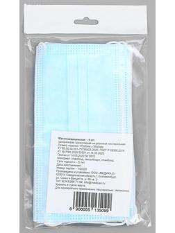 Маска медицинская, трёхслойная, нестерильная, 5 штук в упаковке.