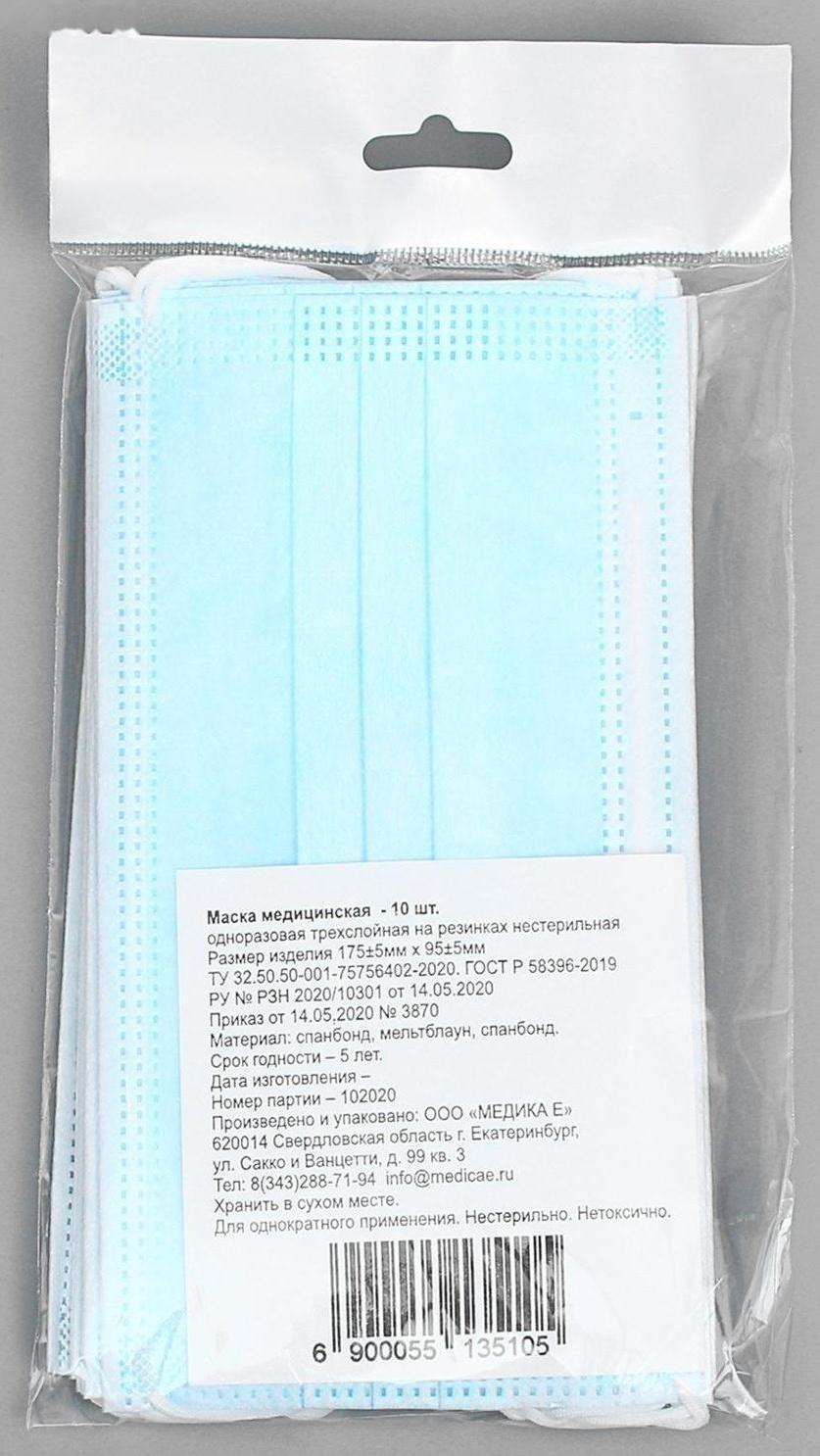 Маска медицинская, трёхслойная, нестерильная, 10 штук в упаковке.
