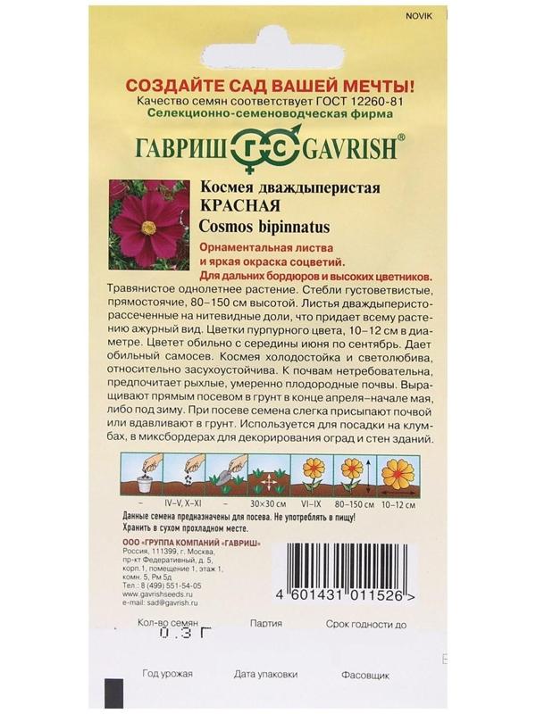 Семена цветов Космея 