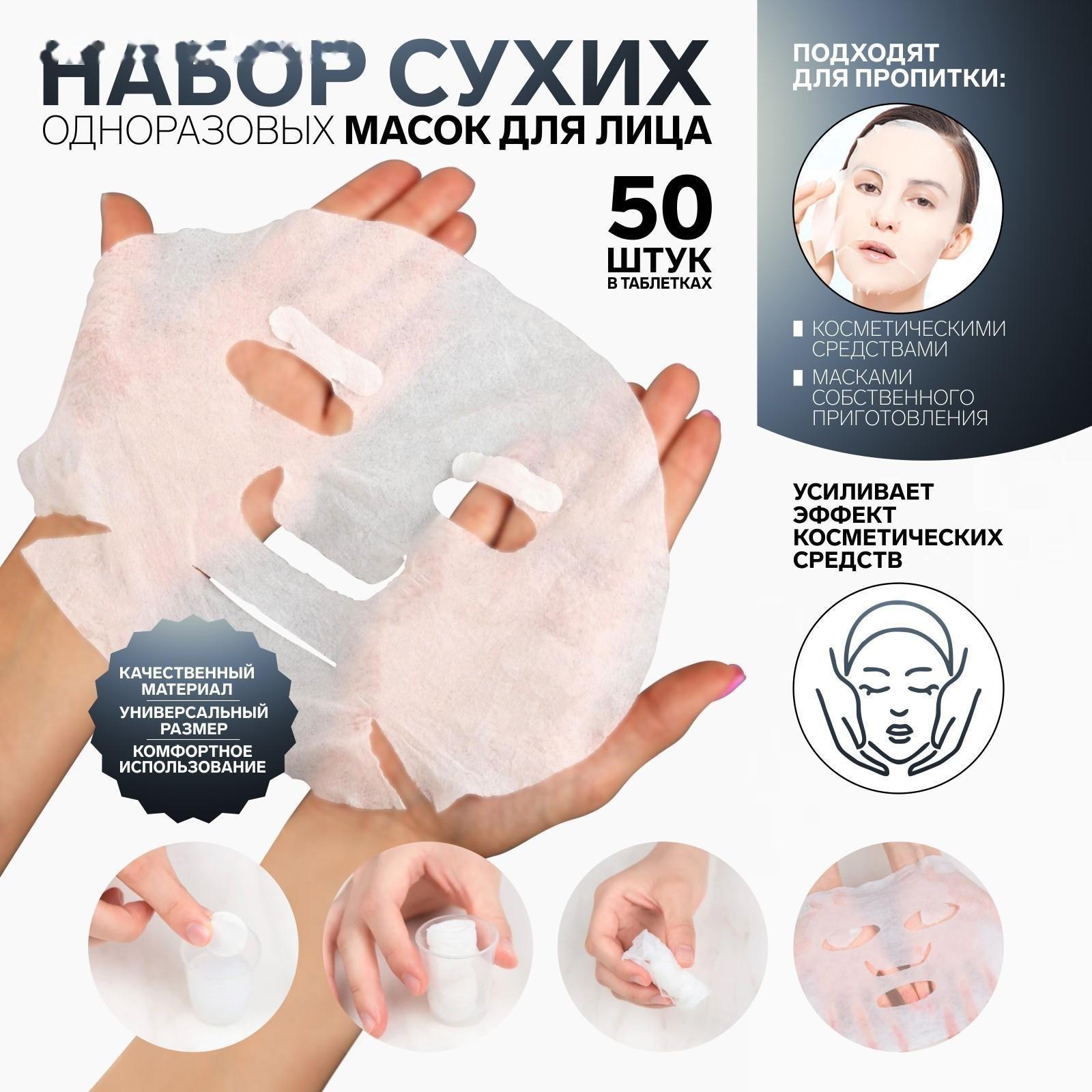 Набор косметических масок для лица, в таблетках, 50 шт, цвет белый