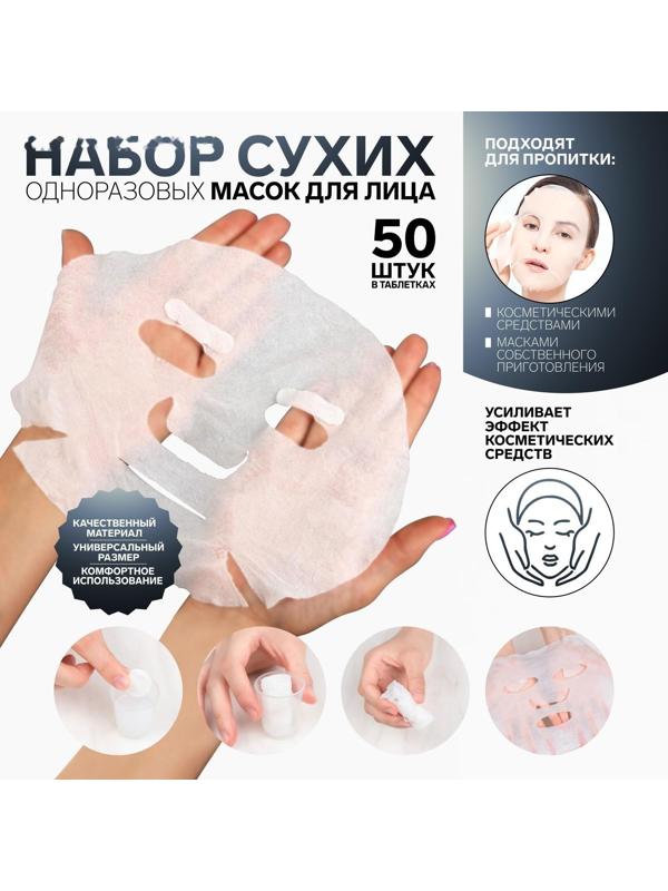 Набор косметических масок для лица, в таблетках, 50 шт, цвет белый