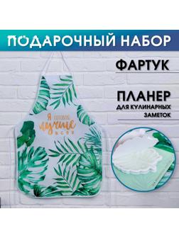Набор Only for you (фартук и кулинарный планер на магните)