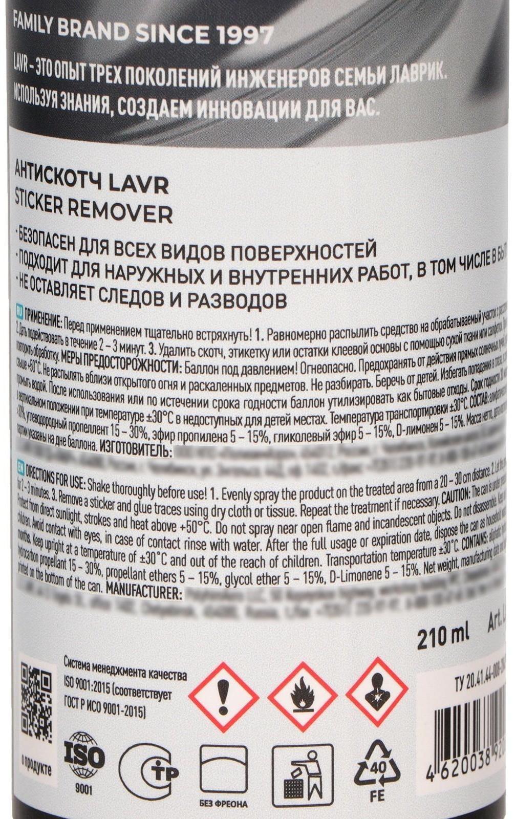 Антискотч LAVR 210 мл, аэрозоль, Ln1746