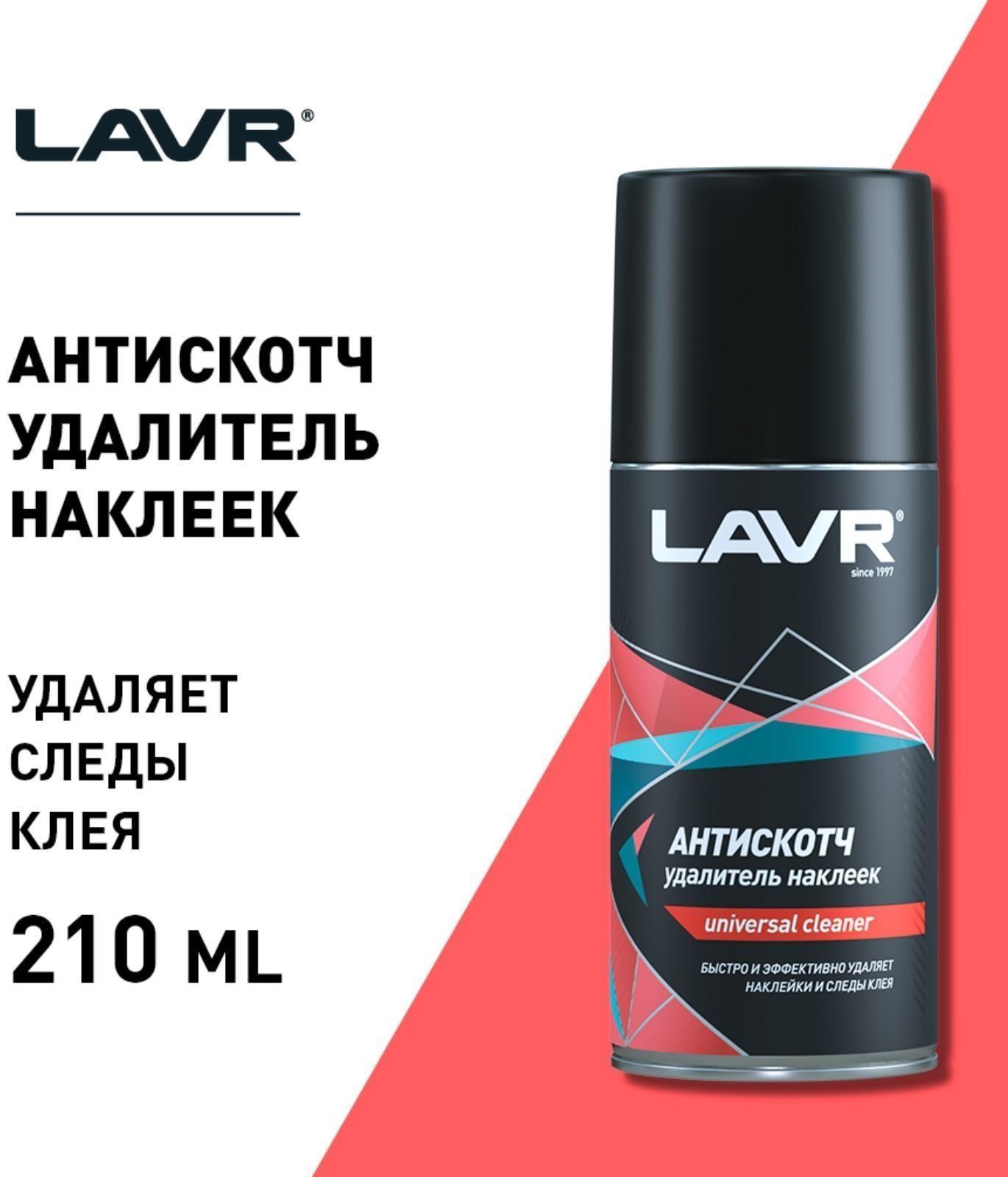 Антискотч LAVR 210 мл, аэрозоль, Ln1746
