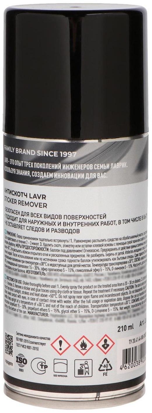 Антискотч LAVR 210 мл, аэрозоль, Ln1746