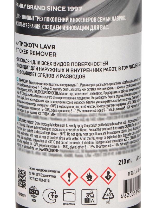 Антискотч LAVR 210 мл, аэрозоль, Ln1746