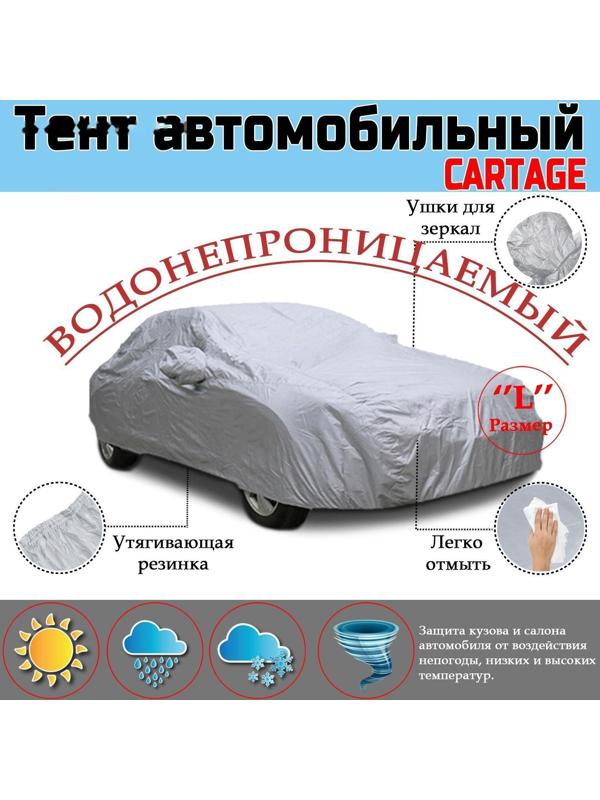 Тент автомобильный CARTAGE, водонепроницаемый, полиэстер, 
