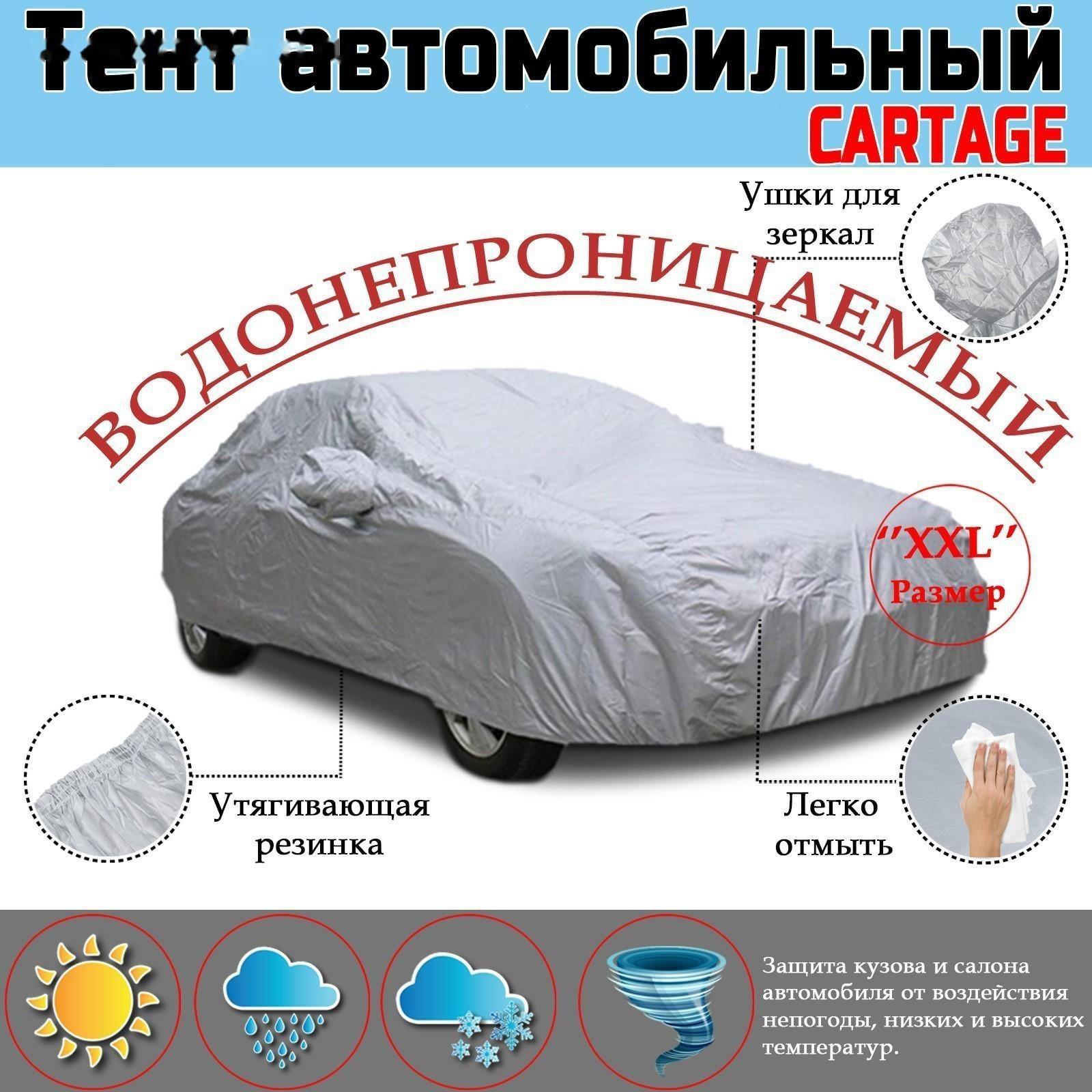 Тент автомобильный CARTAGE, водонепроницаемый, полиэстер, 