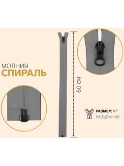 Молния «Спираль», водонепроницаемая, светоотражающая, №7, разъёмная, замок автомат, 60 см, цвет серый