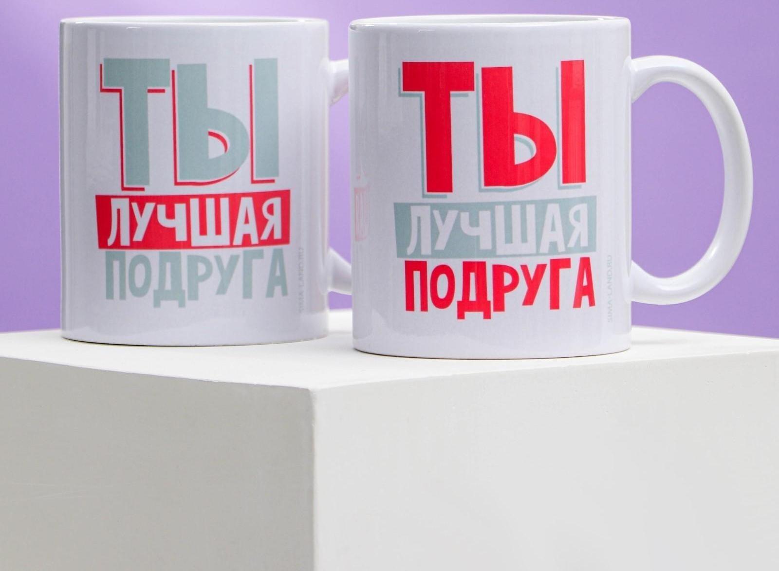 Подарочный набор  «Для лучших подруг», кружки 2 шт, 320 мл