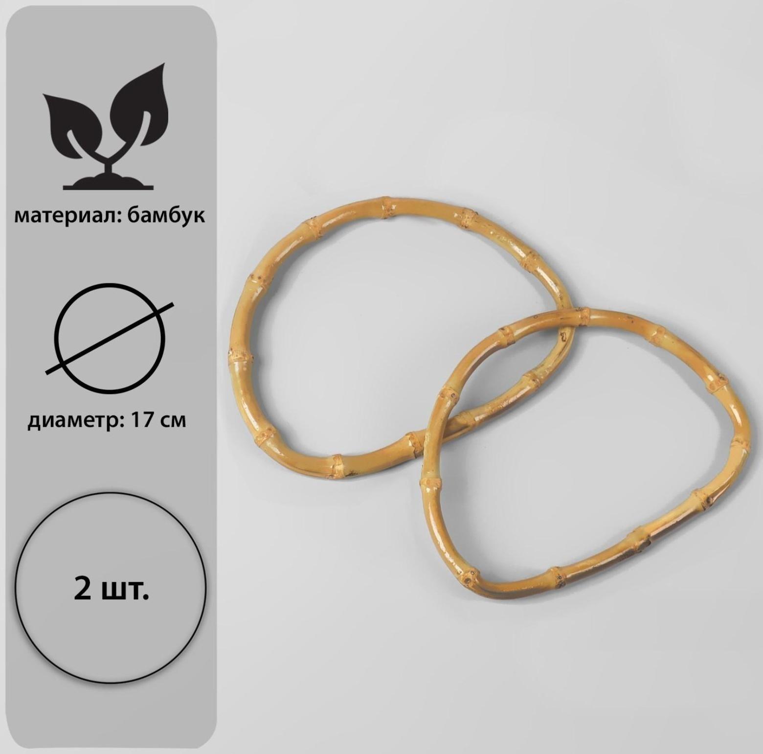 Ручки для сумки, 2 шт, бамбук, 17 × 12 см, толщина 0,8 см