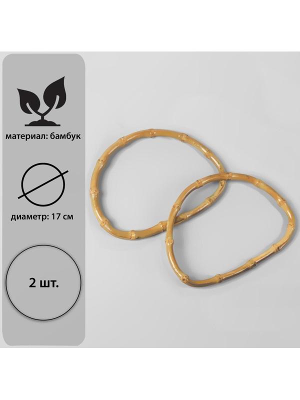 Ручки для сумки, 2 шт, бамбук, 17 × 12 см, толщина 0,8 см