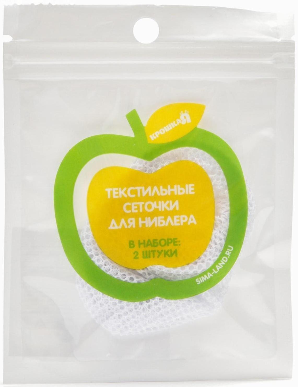 Набор сменных сеточек для ниблера, 2 шт., текстиль, цвет белый