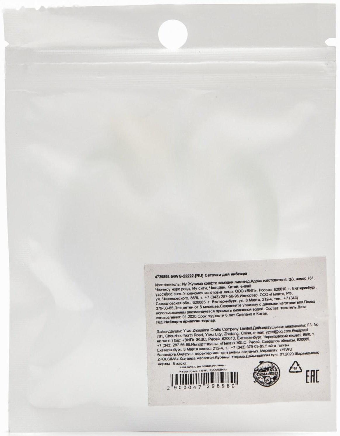 Набор сменных сеточек для ниблера, 2 шт., текстиль, цвет белый