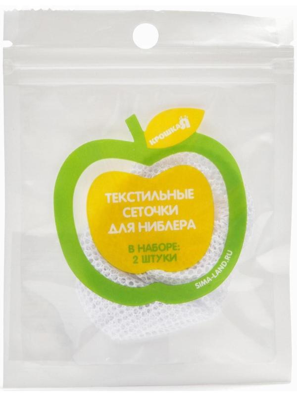 Набор сменных сеточек для ниблера, 2 шт., текстиль, цвет белый