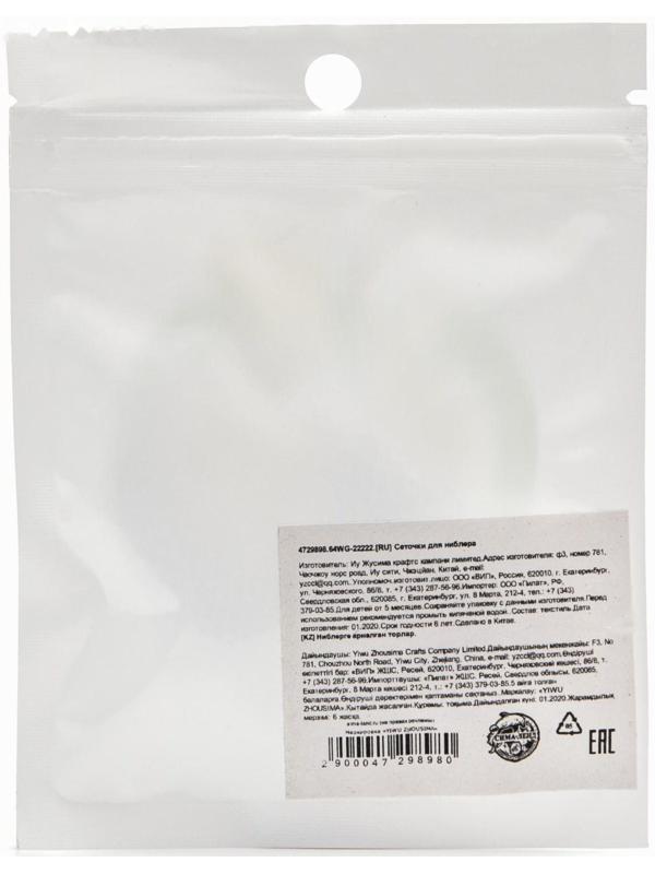 Набор сменных сеточек для ниблера, 2 шт., текстиль, цвет белый