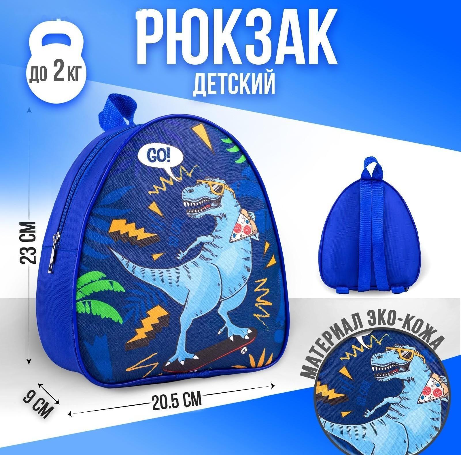 Рюкзак детский Go! Dinosaur, 23х20,5 см