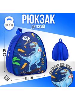 Рюкзак детский Go! Dinosaur, 23х20,5 см