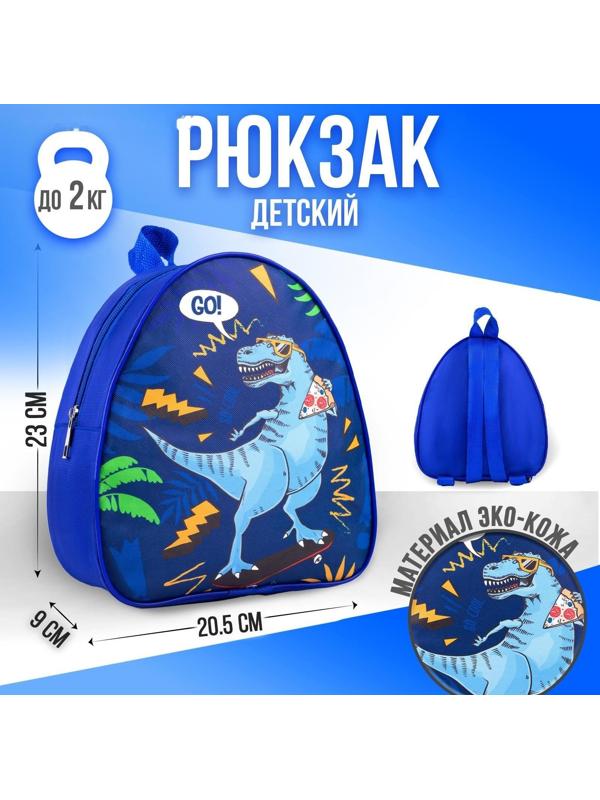 Рюкзак детский Go! Dinosaur, 23х20,5 см