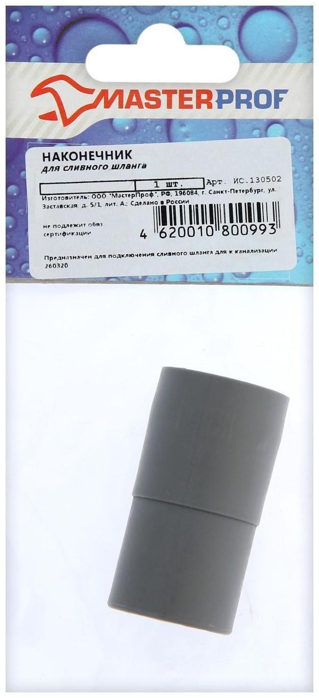 Наконечник съемный для сливных шлангов MasterProf
