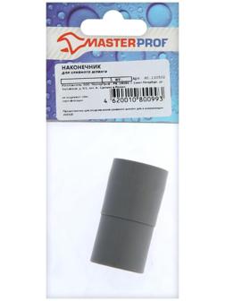 Наконечник съемный для сливных шлангов MasterProf