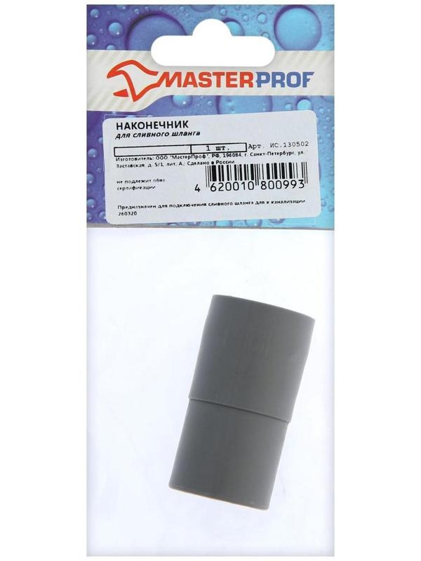 Наконечник съемный для сливных шлангов MasterProf