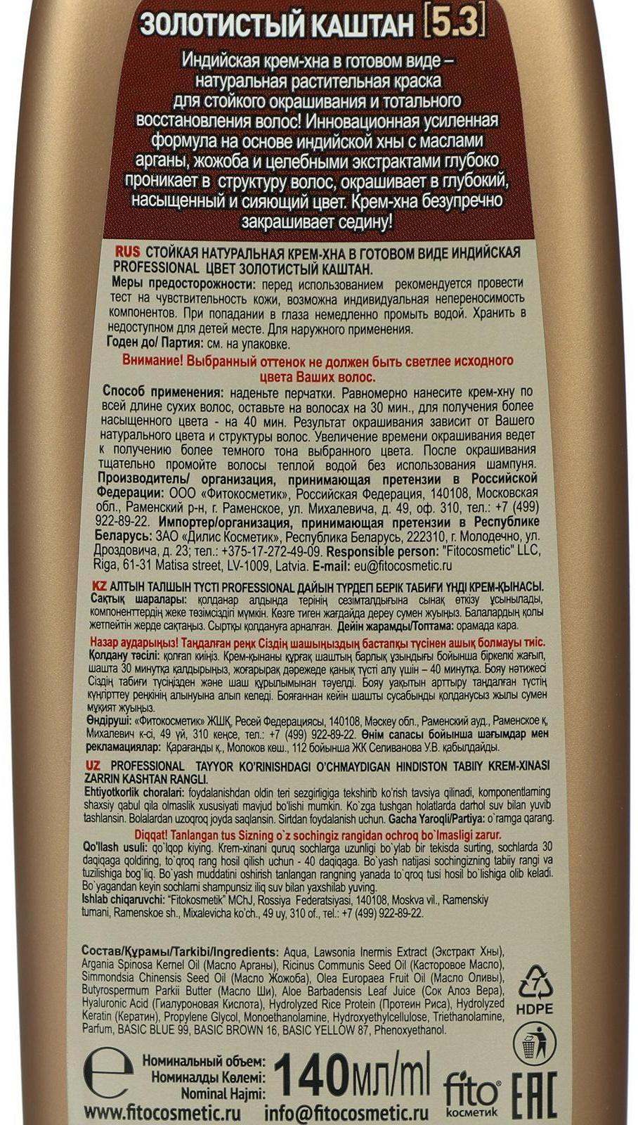 Крем-хна индийская в готовом виде Fitoкосметик Professional, тон золотистый каштан, 140 мл