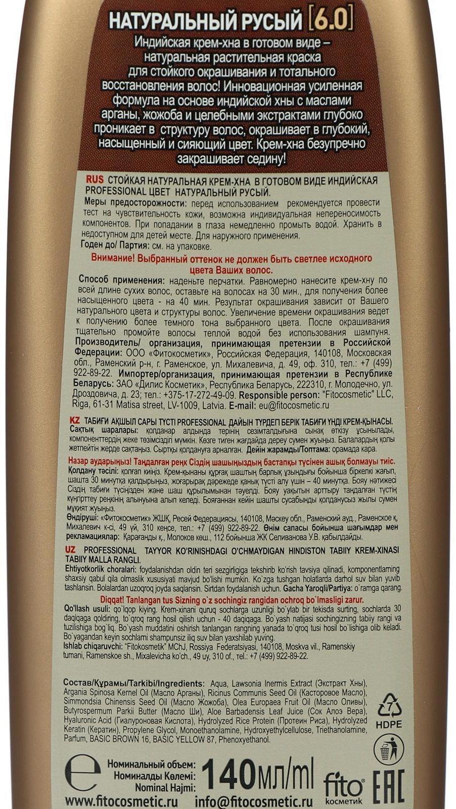 Крем-хна индийская в готовом виде Fitoкосметик Professional, тон натуральный русый, 140 мл
