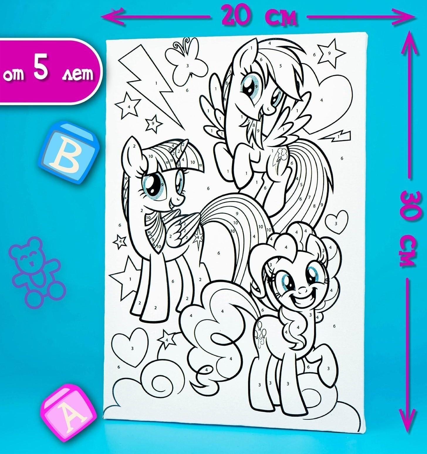 Картина по номерам «Друзья», My Little Pony, 20 х 30 см