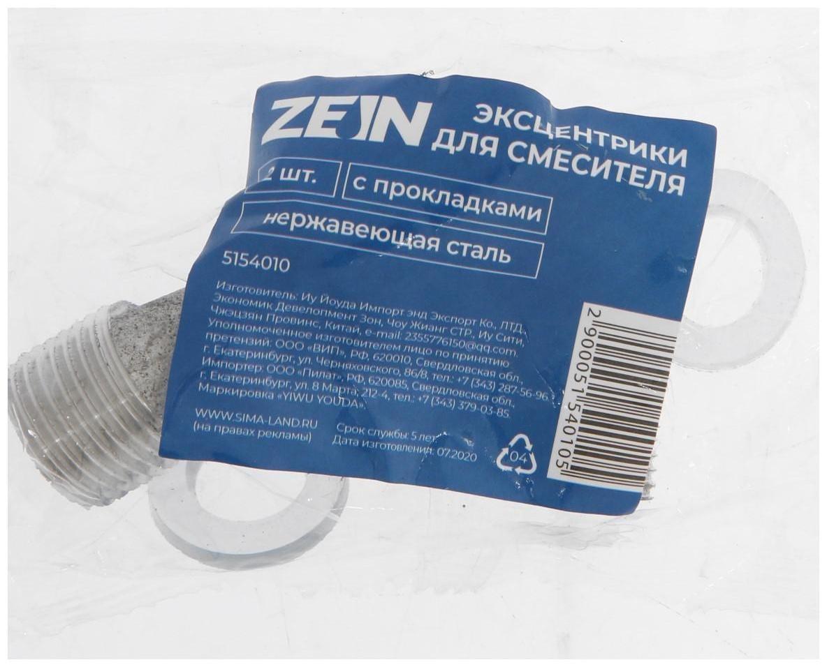Эксцентрики для смесителя ZEIN, нержавеющая сталь, с прокладками, набор 2 шт