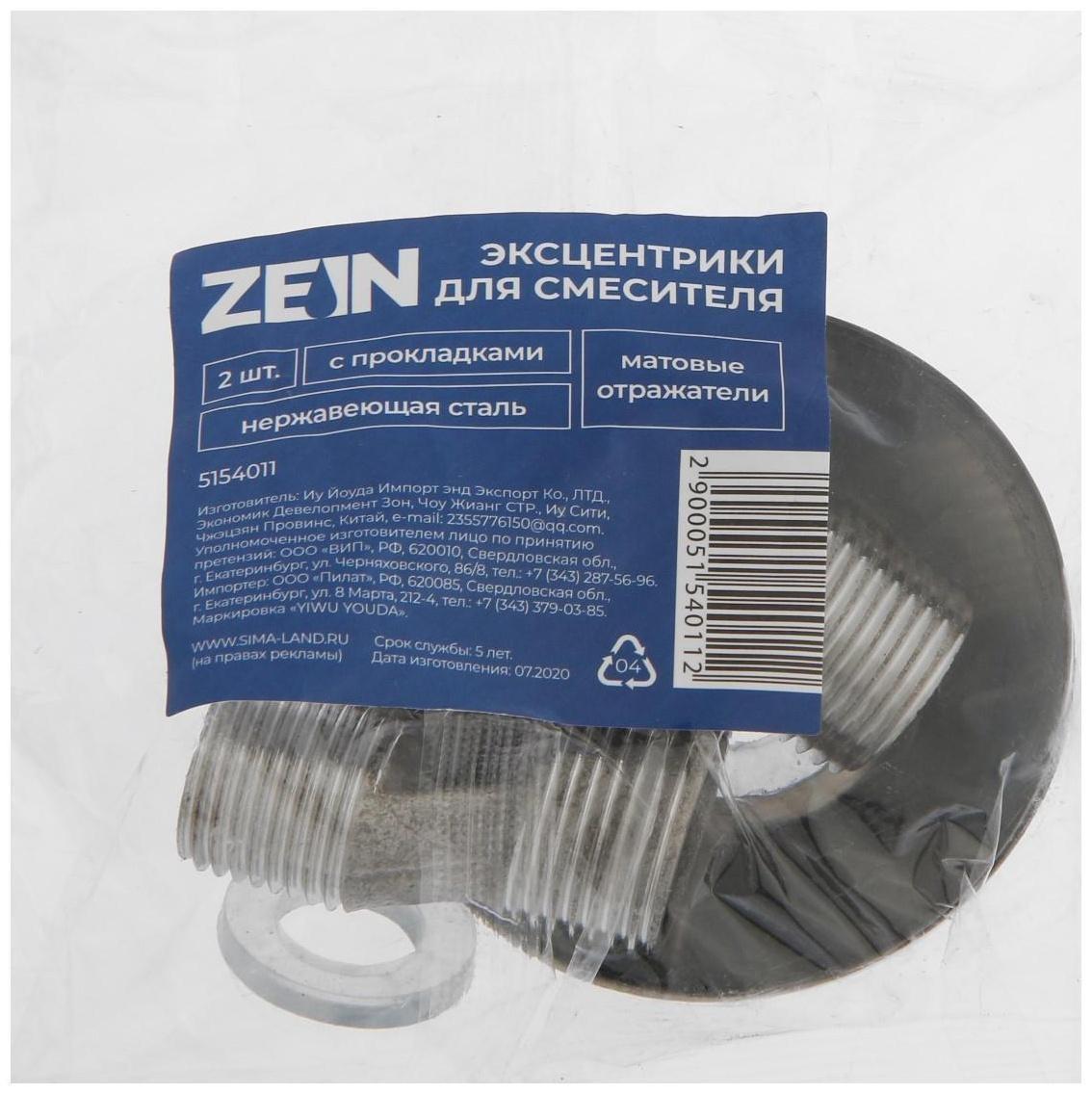 Эксцентрики для смесителя ZEIN, матовые отражатели, нерж. сталь, с прокладками, набор 2 шт