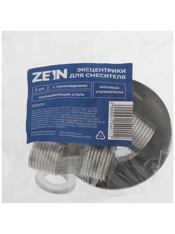 Эксцентрики для смесителя ZEIN, матовые отражатели, нерж. сталь, с прокладками, набор 2 шт