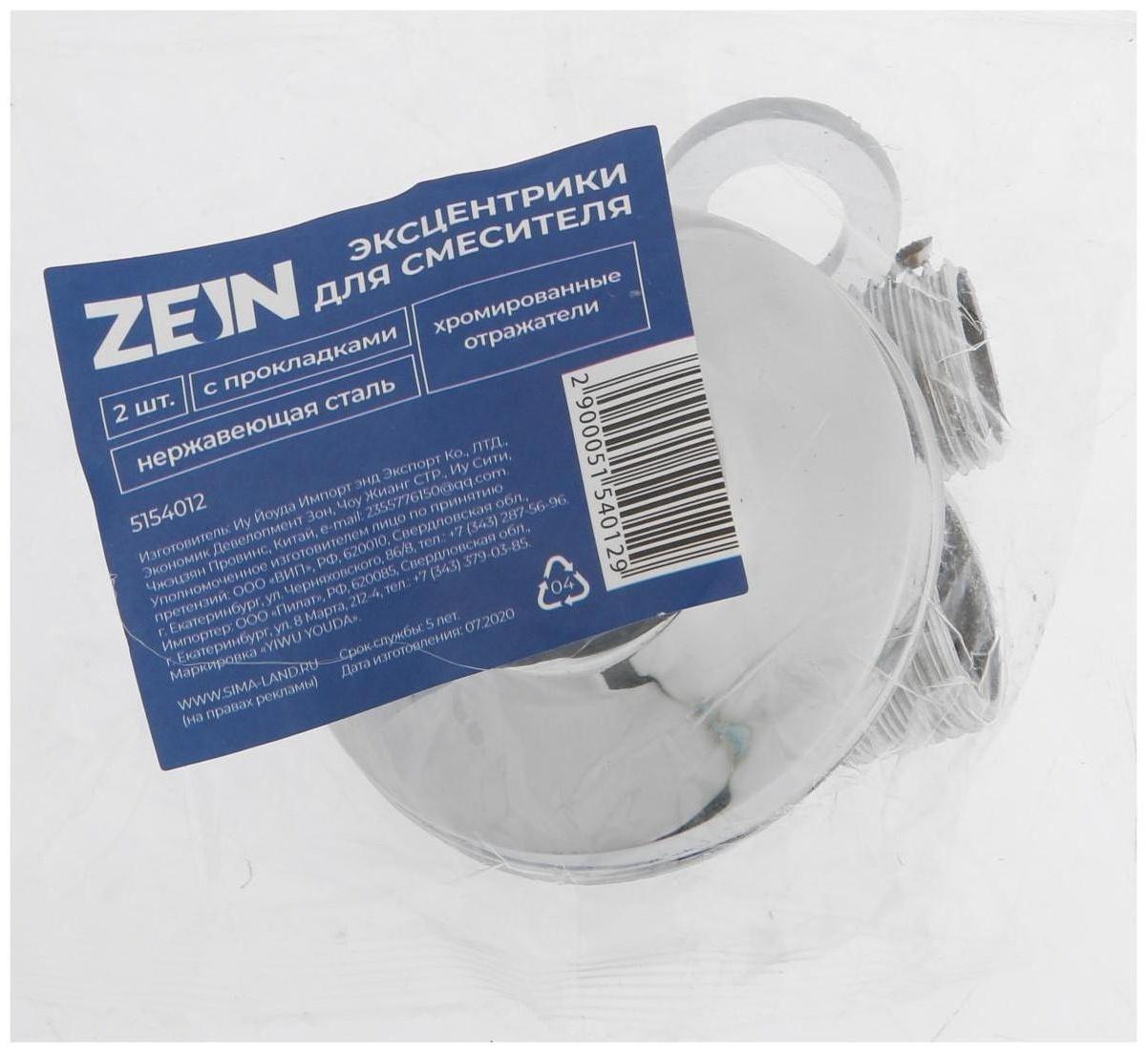 Эксцентрики для смесителя ZEIN, отражатели хром, нерж. сталь, с прокладками, набор 2 шт