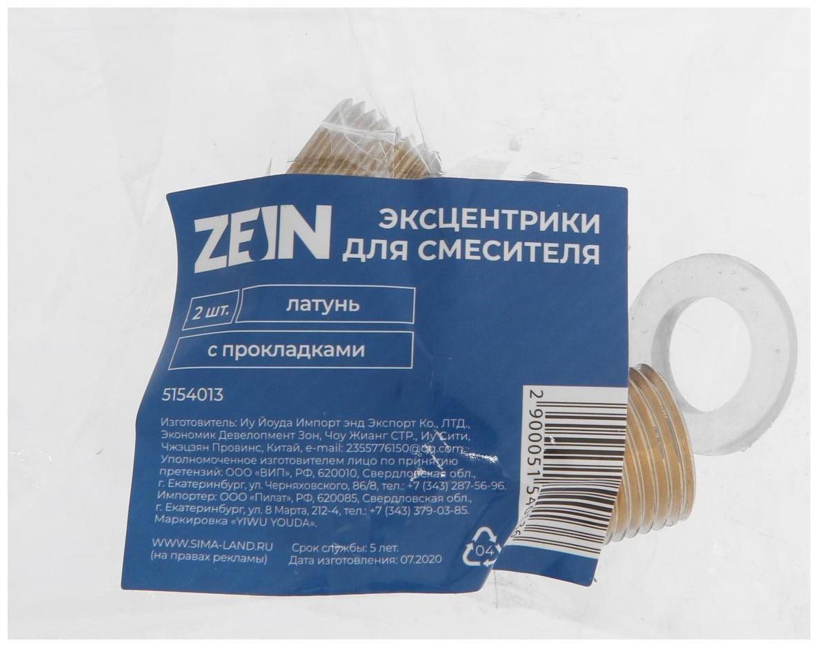 Эксцентрики для смесителя ZEIN, латунь, с прокладками, набор 2 шт