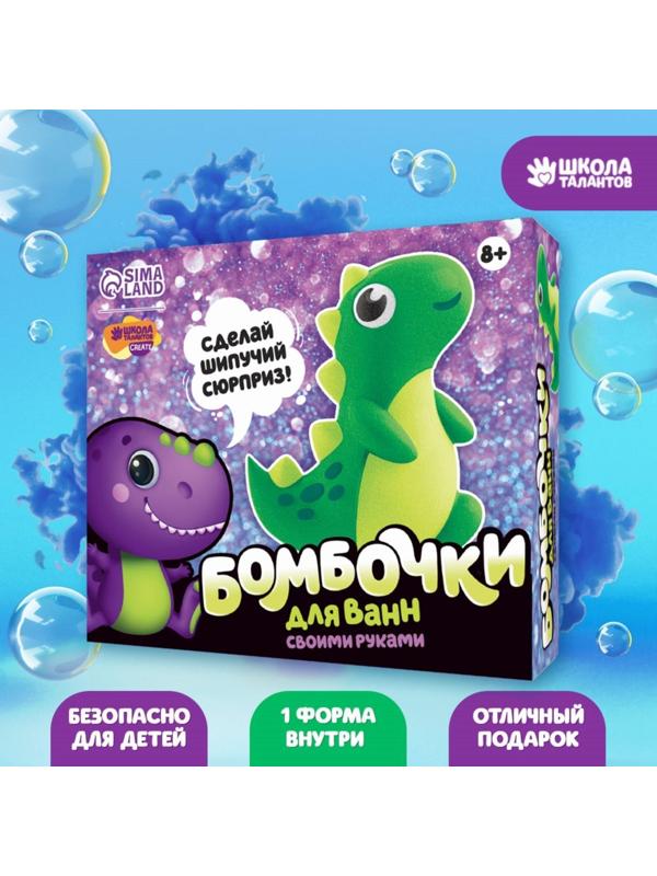 Набор для творчества. Бомбочки для ванн своими руками «Весёлый динозаврик»