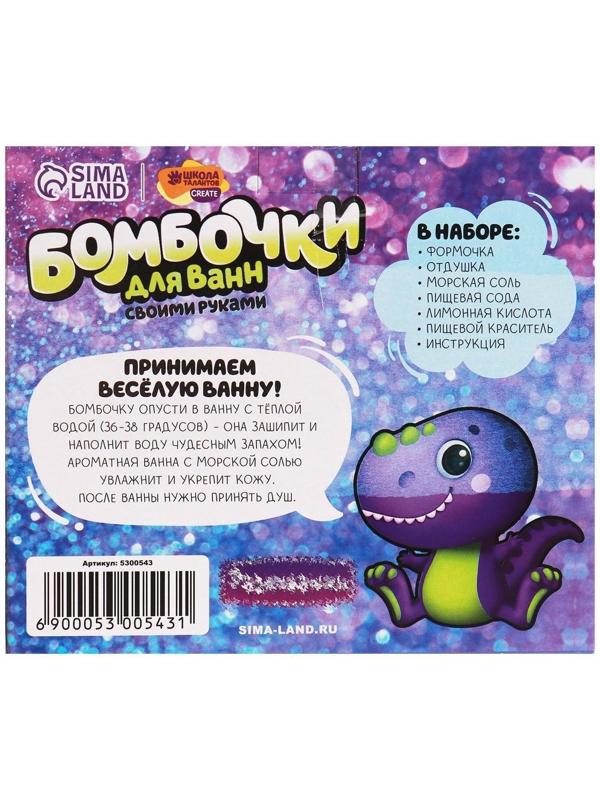 Набор для творчества. Бомбочки для ванн своими руками «Весёлый динозаврик»