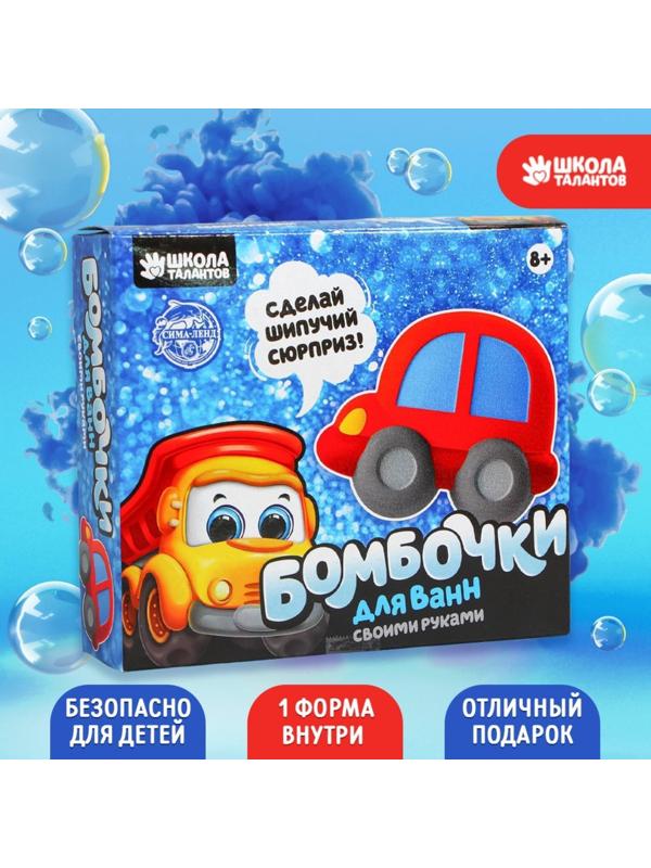 Набор для творчества. Бомбочки для ванн своими руками «Машинка»