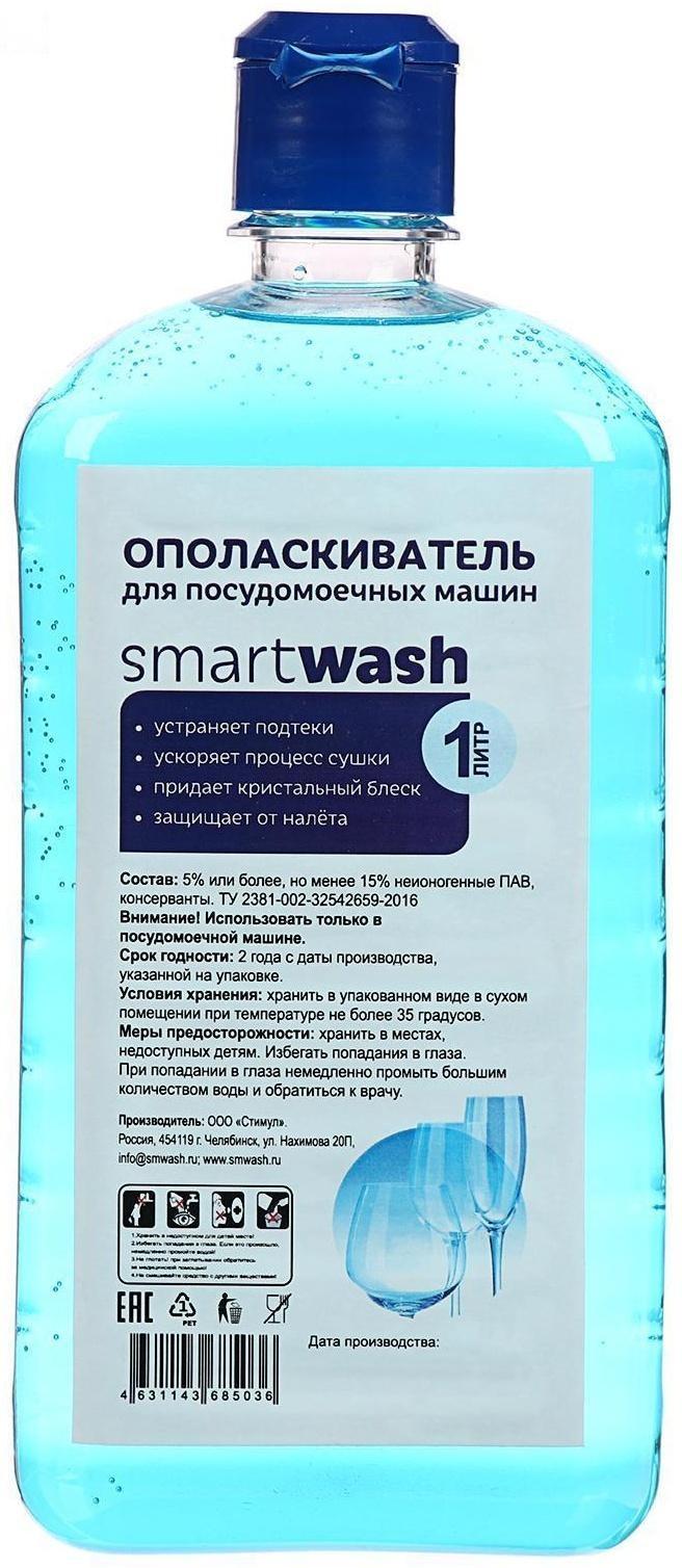 Ополаскиватель для посудомоечных машин SmartWash, 1 л