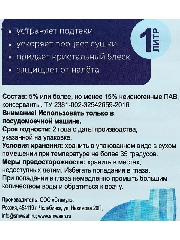 Ополаскиватель для посудомоечных машин SmartWash, 1 л