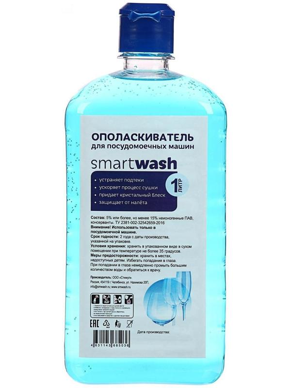 Ополаскиватель для посудомоечных машин SmartWash, 1 л