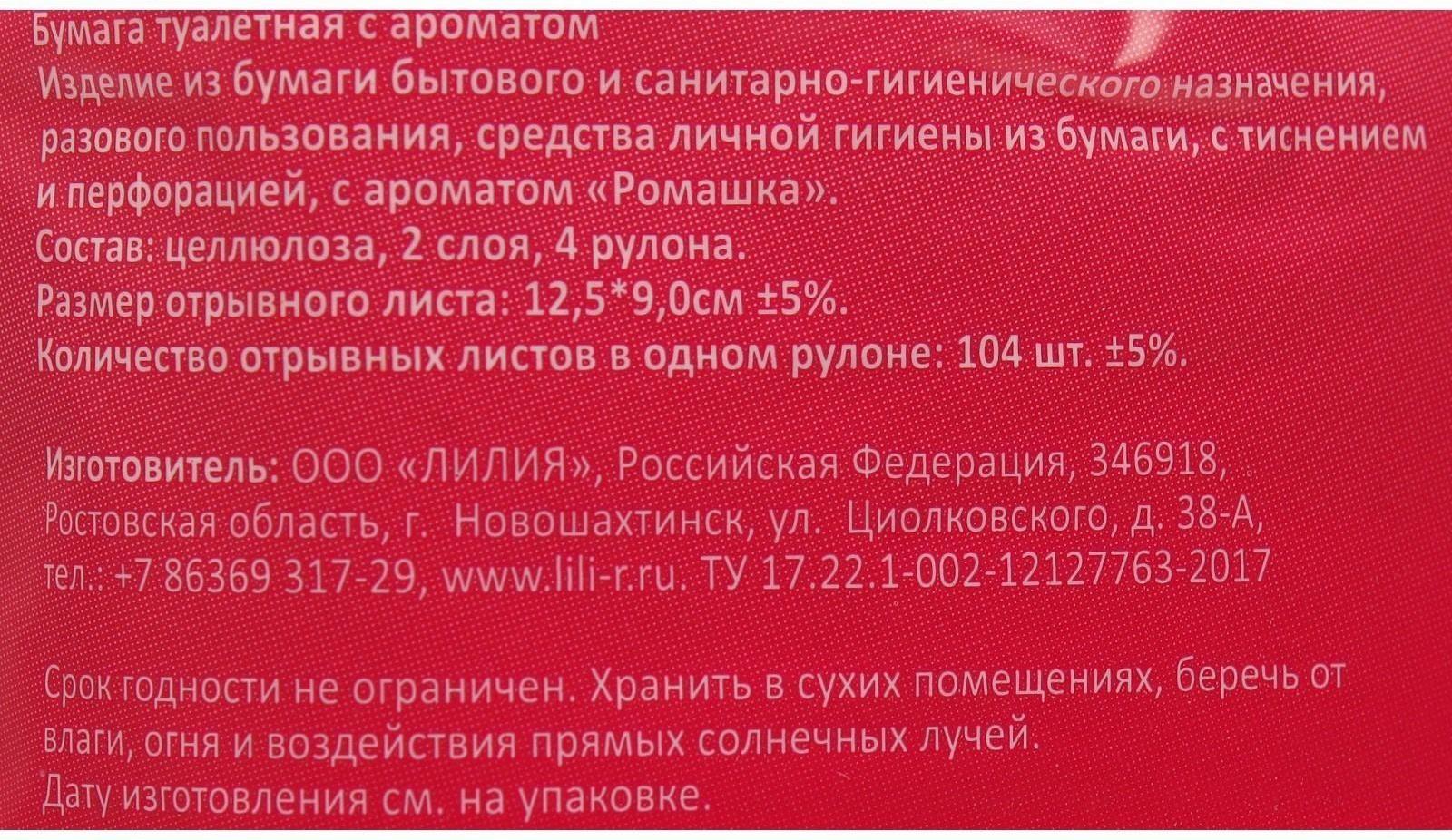 Туалетная бумага «Лилия» Ромашка, 2 слоя, 4 рулона, белый цвет